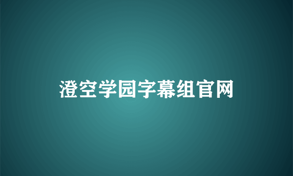 澄空学园字幕组官网