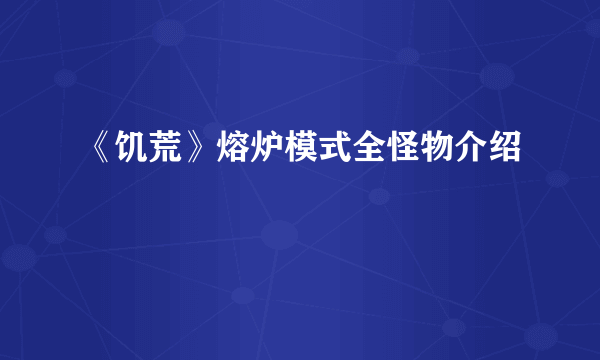 《饥荒》熔炉模式全怪物介绍