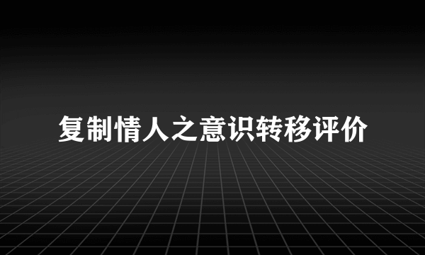 复制情人之意识转移评价