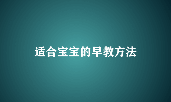 适合宝宝的早教方法