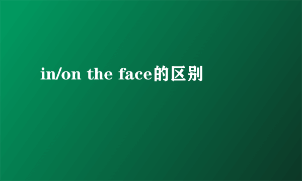 in/on the face的区别