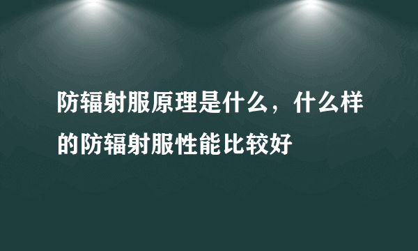 防辐射服原理是什么，什么样的防辐射服性能比较好