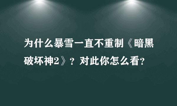 为什么暴雪一直不重制《暗黑破坏神2》？对此你怎么看？