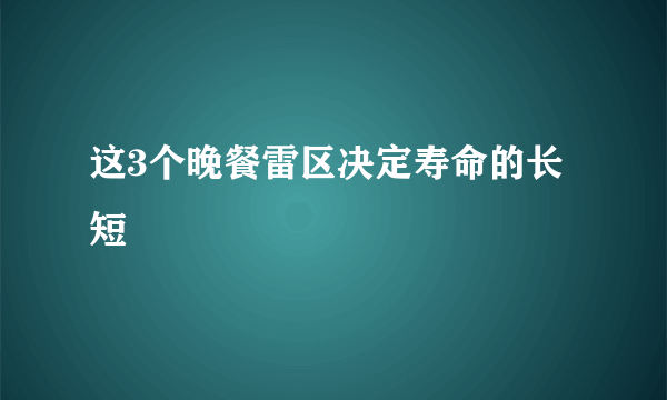 这3个晚餐雷区决定寿命的长短