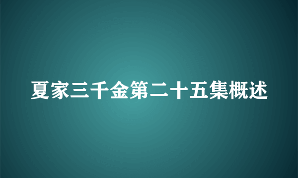 夏家三千金第二十五集概述