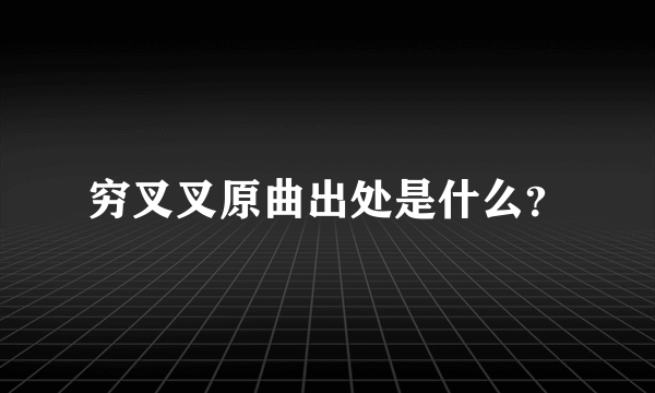 穷叉叉原曲出处是什么？