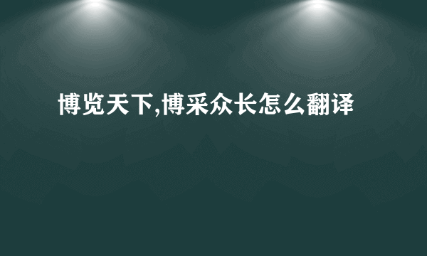 博览天下,博采众长怎么翻译