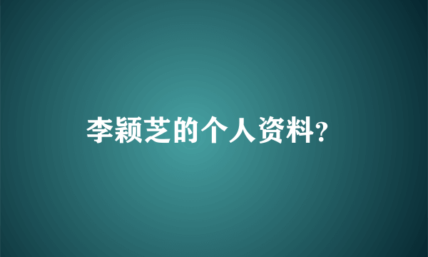 李颖芝的个人资料？