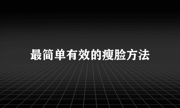 最简单有效的瘦脸方法