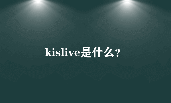 kislive是什么？