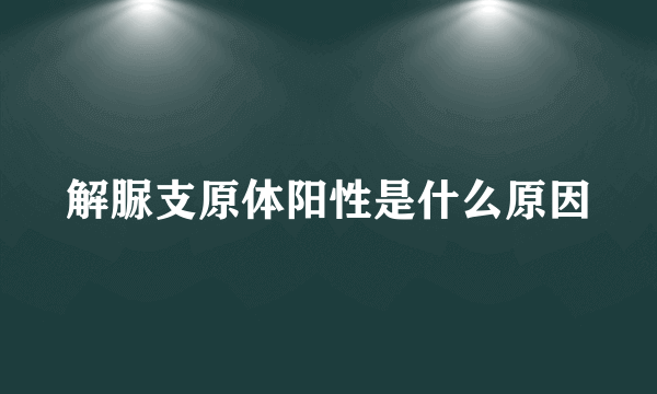 解脲支原体阳性是什么原因