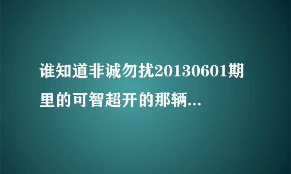 谁知道非诚勿扰20130601期里的可智超开的那辆黄色跑车是什么品牌？