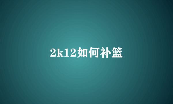 2k12如何补篮