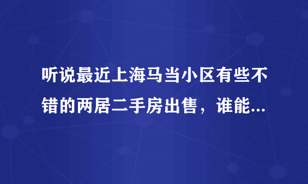 听说最近上海马当小区有些不错的两居二手房出售，谁能介绍一下这个小区么