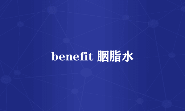 benefit 胭脂水