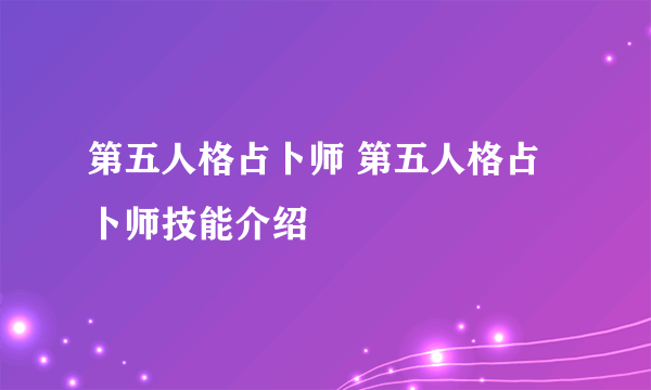 第五人格占卜师 第五人格占卜师技能介绍