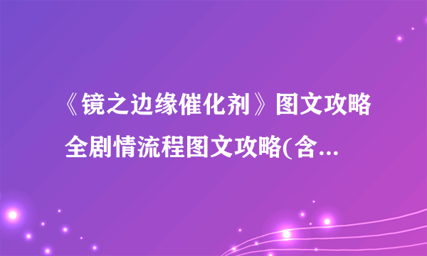 《镜之边缘催化剂》图文攻略 全剧情流程图文攻略(含支线收集)