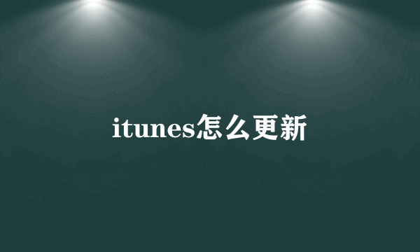 itunes怎么更新