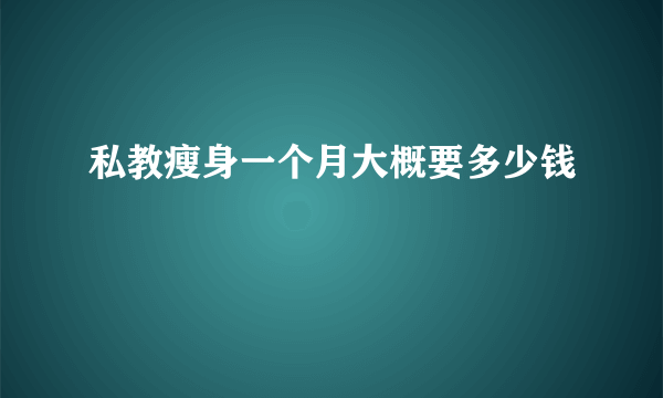 私教瘦身一个月大概要多少钱