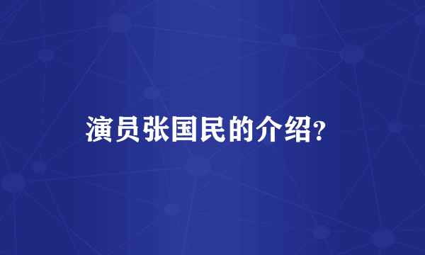 演员张国民的介绍？