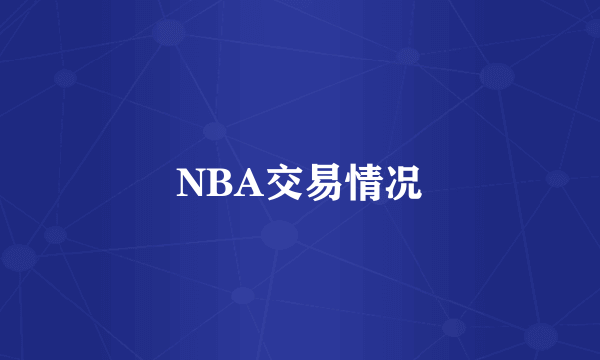 NBA交易情况