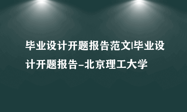 毕业设计开题报告范文|毕业设计开题报告-北京理工大学