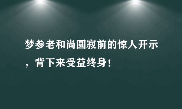 梦参老和尚圆寂前的惊人开示，背下来受益终身！