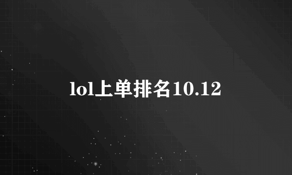 lol上单排名10.12