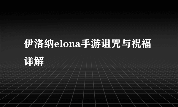 伊洛纳elona手游诅咒与祝福详解