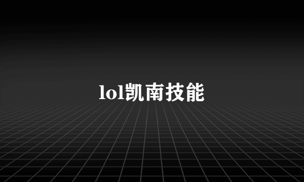 lol凯南技能