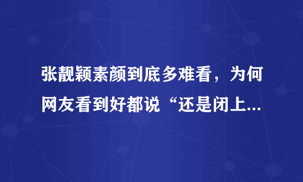 张靓颖素颜到底多难看，为何网友看到好都说“还是闭上眼听歌吧”？