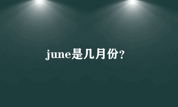 june是几月份？