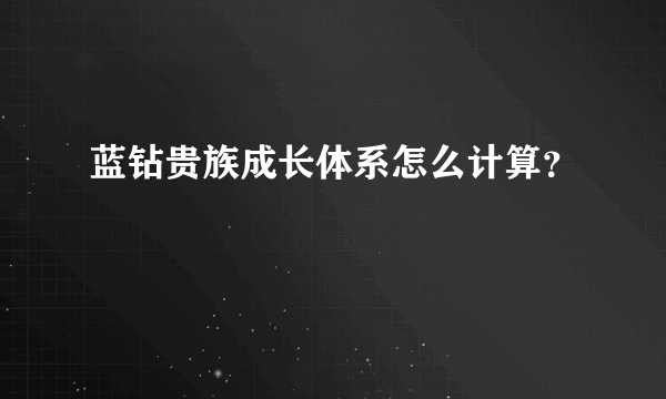 蓝钻贵族成长体系怎么计算？