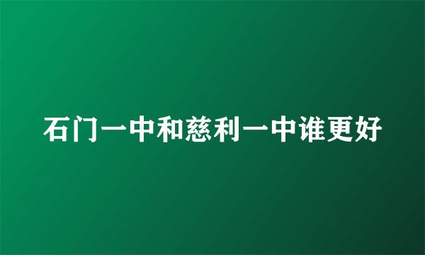 石门一中和慈利一中谁更好