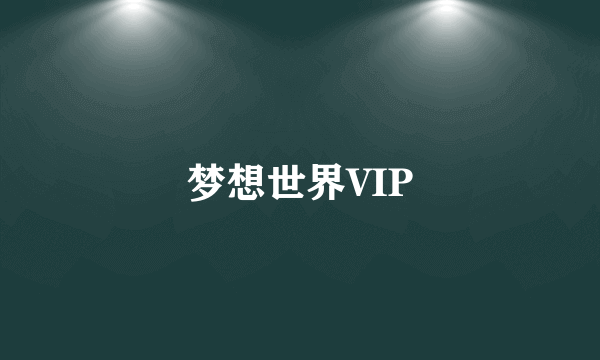 梦想世界VIP