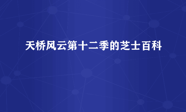 天桥风云第十二季的芝士百科