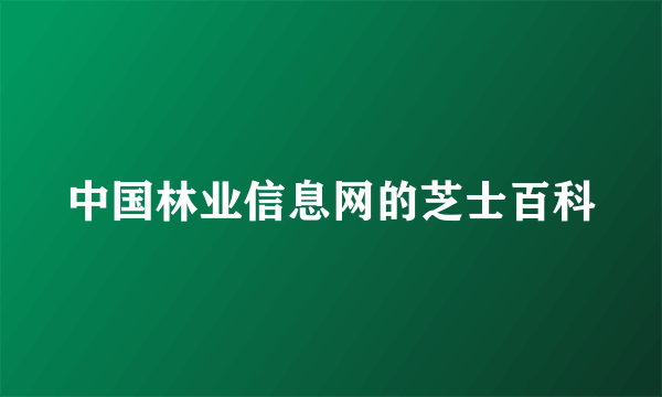 中国林业信息网的芝士百科