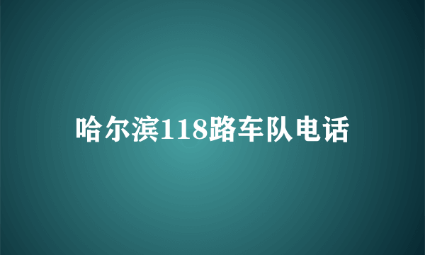 哈尔滨118路车队电话