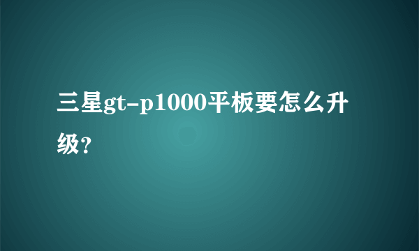 三星gt-p1000平板要怎么升级？