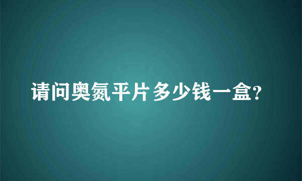 请问奥氮平片多少钱一盒？