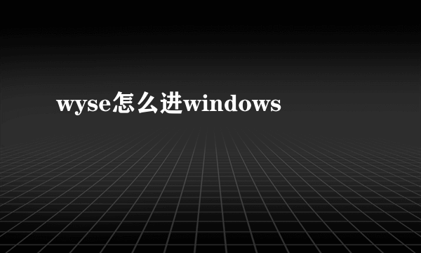 wyse怎么进windows