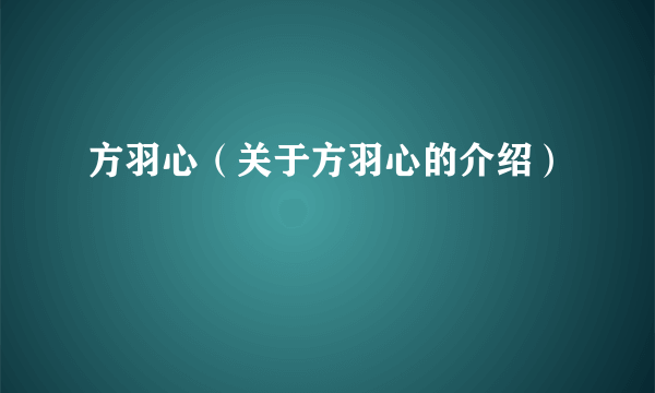 方羽心（关于方羽心的介绍）