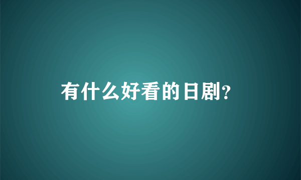 有什么好看的日剧？