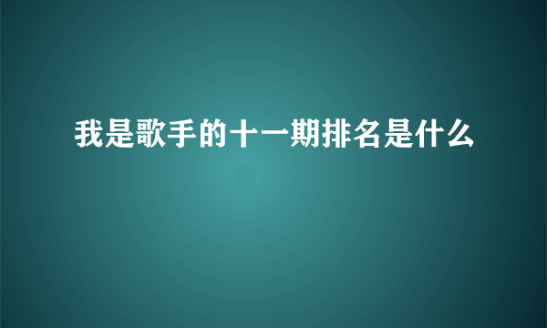 我是歌手的十一期排名是什么