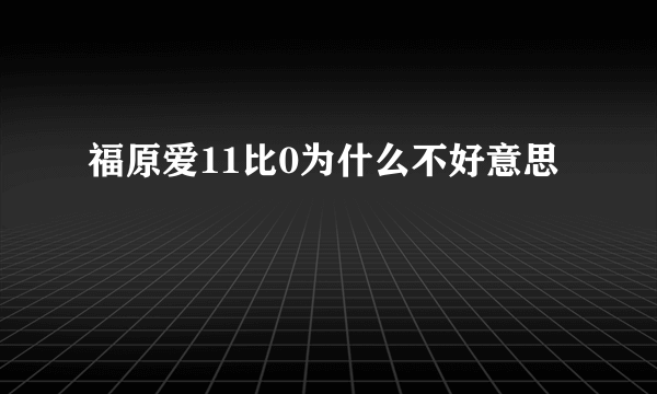 福原爱11比0为什么不好意思