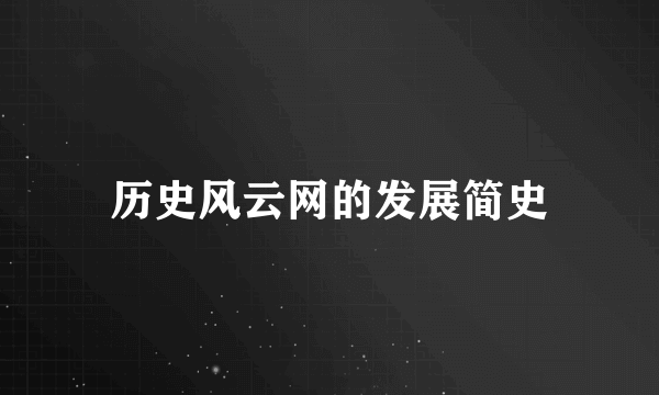 历史风云网的发展简史