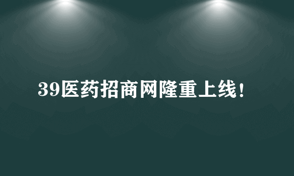 39医药招商网隆重上线！