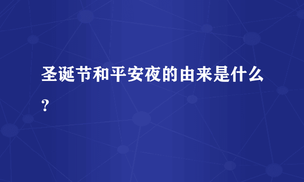 圣诞节和平安夜的由来是什么？