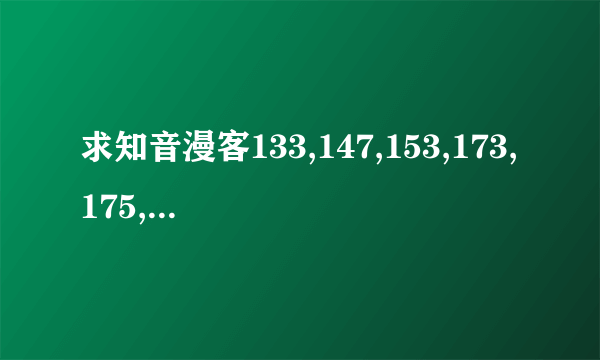 求知音漫客133,147,153,173,175,195的封面~以及里面分别所含的斗罗章数