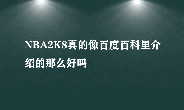 NBA2K8真的像百度百科里介绍的那么好吗